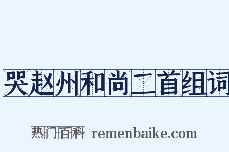 哭赵州和尚二首组词是什么意思的图片